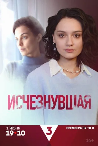 Исчезнувшая (2025) онлайн бесплатно